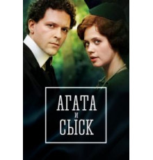 Агата и сыск. Королева брильянтов    (2019)