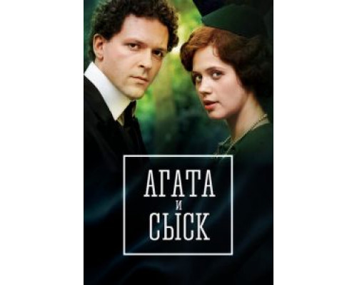 Агата и сыск. Королева брильянтов Агата и сыск. Королева брильянтов