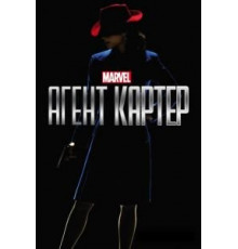 Агент Картер    (2015)