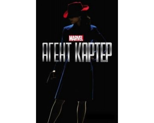 Агент Картер Агент Картер