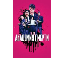Академия смерти   (2018)