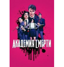Академия смерти   (2018)