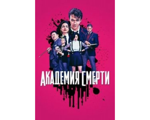 Академия смерти Академия смерти