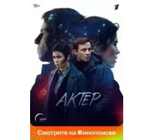 Актёр   (2022)
