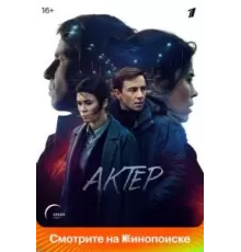 Актёр   (2022)