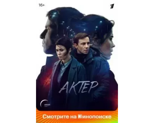 Актёр Актёр