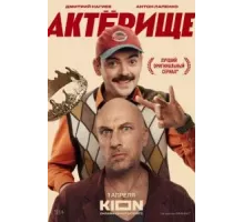Актёрище   (2025)