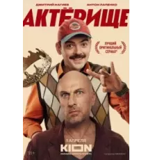 Актёрище   (2025)