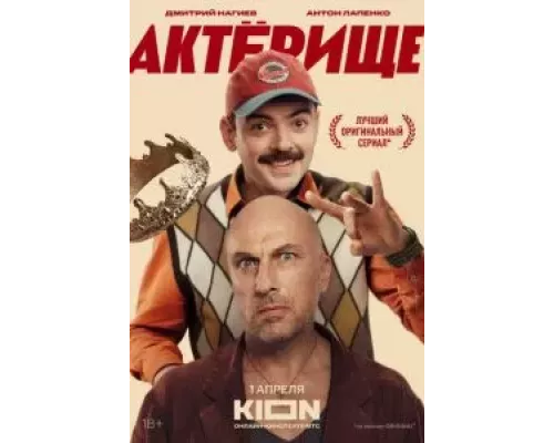 Актёрище Актёрище