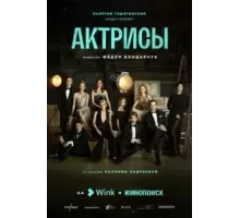 Актрисы   (2023)