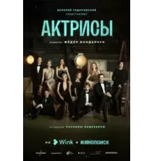 Актрисы   (2023)