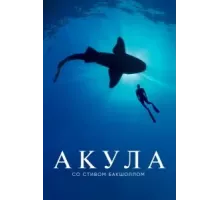 Акула со Стивом Бакшоллом  (2021)