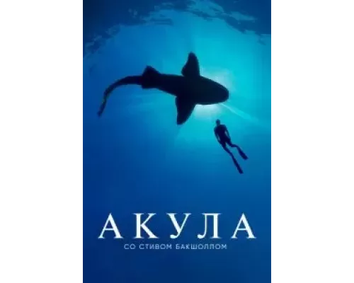 Акула со Стивом Бакшоллом Акула со Стивом Бакшоллом