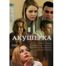 Акушерка    (2017)