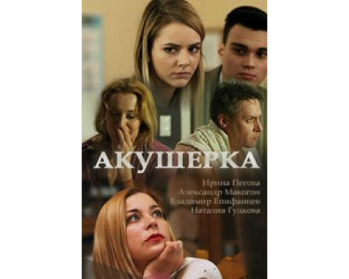 Акушерка Акушерка