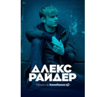 Алекс Райдер    (2019)