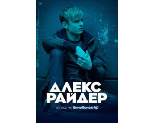 Алекс Райдер     