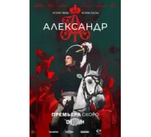 Александр I   (2025)