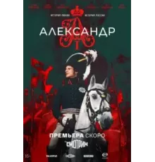 Александр I   (2025)