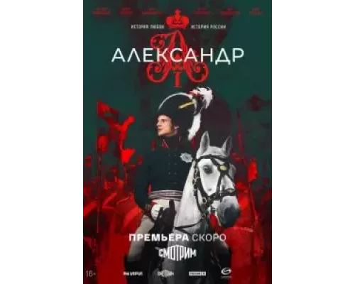 Александр I Александр I