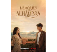 Альгамбра: Воспоминания о королевстве   (2018)