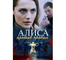 Алиса против правил    (2021)