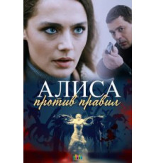 Алиса против правил    (2021)