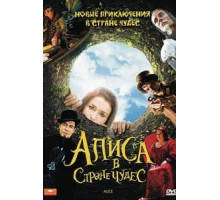 Алиса в стране чудес   (2009)