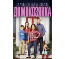 Американская домохозяйка    (2016)