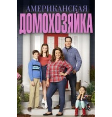 Американская домохозяйка    (2016)