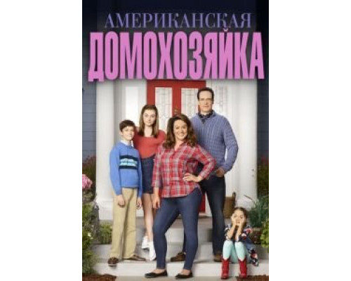 Американская домохозяйка Американская домохозяйка