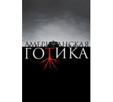 Американская готика   (2016)