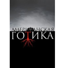 Американская готика   (2016)