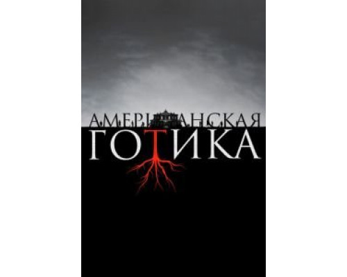 Американская готика    
