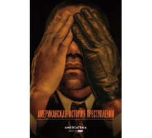 Американская история преступлений    (2016)