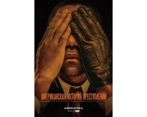 Американская история преступлений     