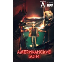 Американские боги    (2017)