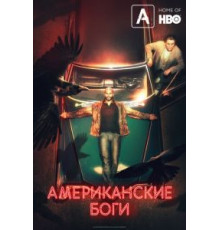 Американские боги    (2017)