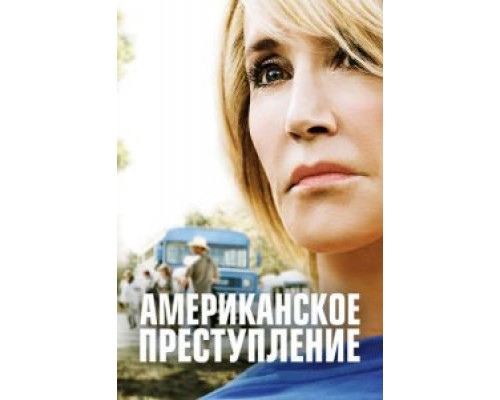 Американское преступление     