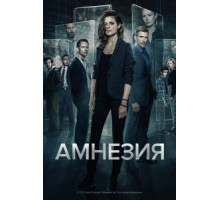 Амнезия    (2017)