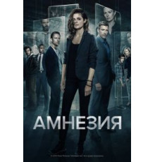 Амнезия    (2017)