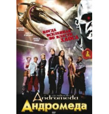 Андромеда    (2000)
