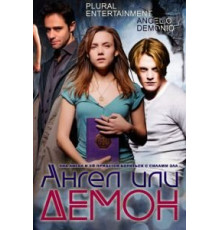 Ангел или демон    (2011)