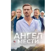 Ангел мести   (2024)