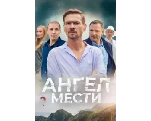 Ангел мести    