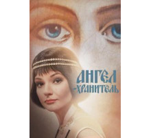 Ангелхранитель   (2018)