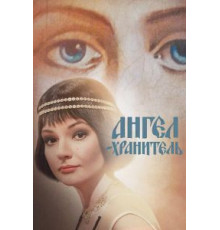 Ангелхранитель   (2018)