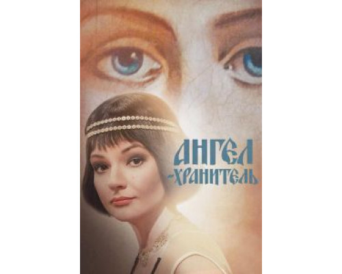Ангелхранитель    