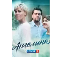 Ангелина  (2018)