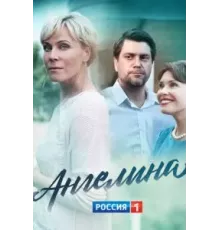 Ангелина  (2018)